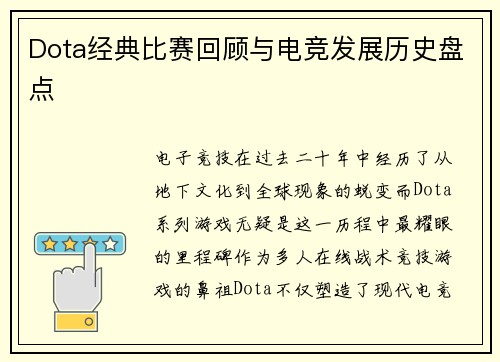 Dota经典比赛回顾与电竞发展历史盘点