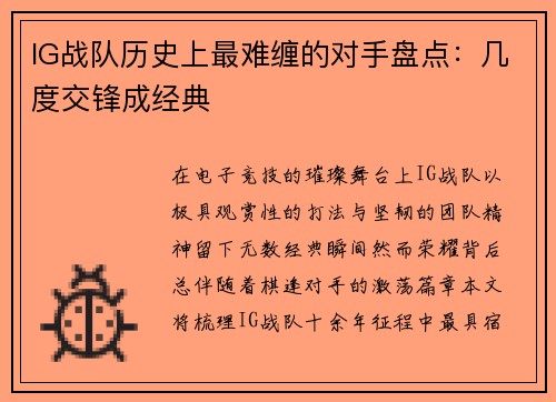 IG战队历史上最难缠的对手盘点：几度交锋成经典