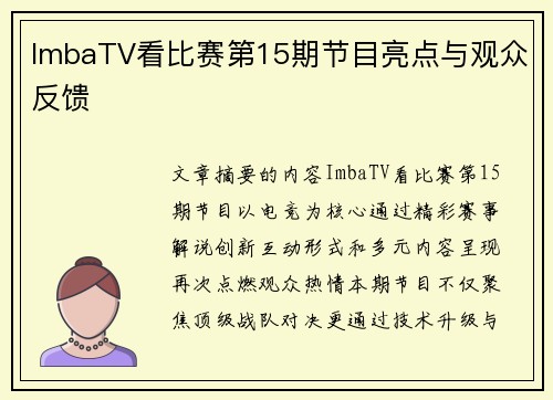 ImbaTV看比赛第15期节目亮点与观众反馈