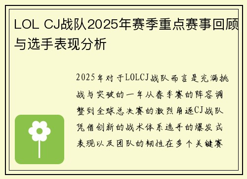 LOL CJ战队2025年赛季重点赛事回顾与选手表现分析
