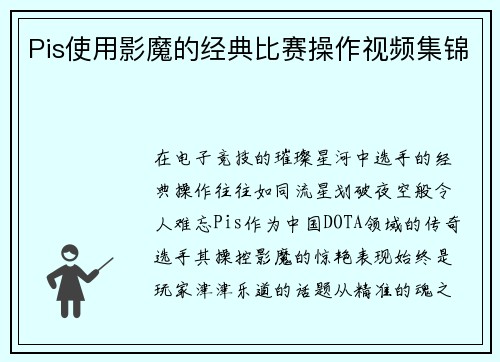 Pis使用影魔的经典比赛操作视频集锦