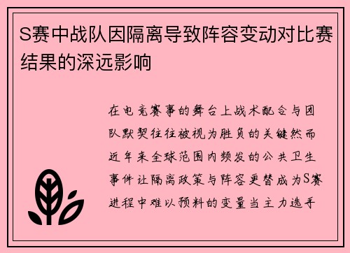 S赛中战队因隔离导致阵容变动对比赛结果的深远影响