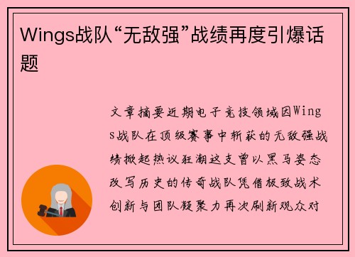 Wings战队“无敌强”战绩再度引爆话题