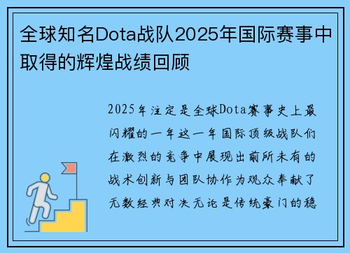 全球知名Dota战队2025年国际赛事中取得的辉煌战绩回顾