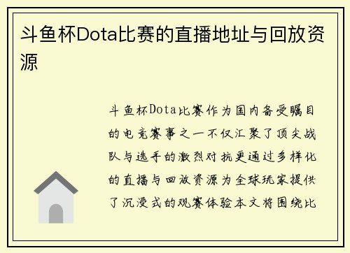 斗鱼杯Dota比赛的直播地址与回放资源