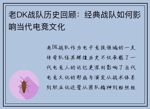 老DK战队历史回顾：经典战队如何影响当代电竞文化