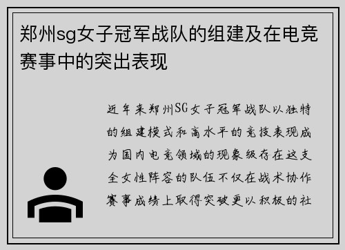 郑州sg女子冠军战队的组建及在电竞赛事中的突出表现