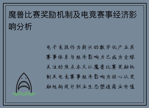 魔兽比赛奖励机制及电竞赛事经济影响分析