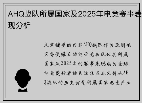 AHQ战队所属国家及2025年电竞赛事表现分析