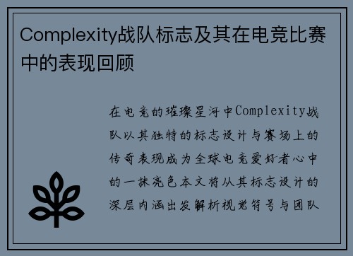Complexity战队标志及其在电竞比赛中的表现回顾