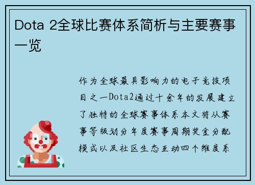 Dota 2全球比赛体系简析与主要赛事一览