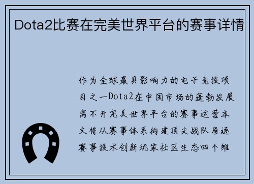 Dota2比赛在完美世界平台的赛事详情